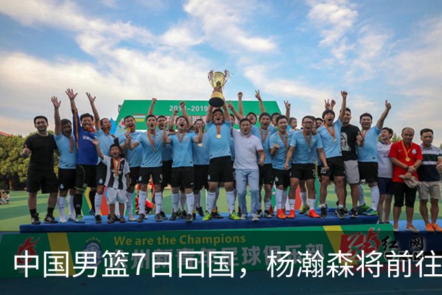 中国男篮7日回国，杨瀚森将前往美国参加夏季联赛